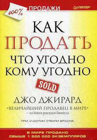 Как продать что угодно кому угодно
