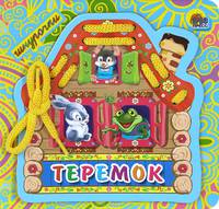 Теремок. Книжка-игрушка