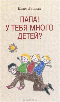 Папа! У тебя много детей?