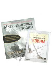 Комплект: Маркетинговые войны. Юбилейное издание + Маркетинговые войны (аудиокнига)