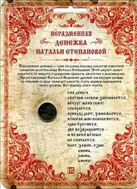 Неразменная денежка Натальи Степановой (светлая)