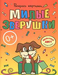 Милые зверушки. Большая книга раскрасок для самых маленьких