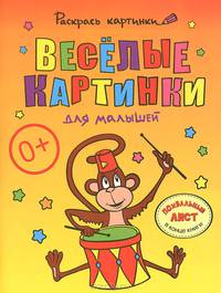 Веселые картинки для малышей. Большая книга раскрасок для самых маленьких