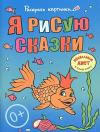Я рисую сказки. Большая книга раскрасок для самых маленьких