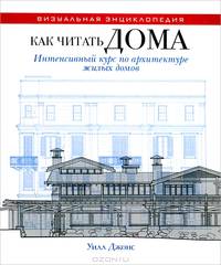 ВЭ.Как читать дома. Интенсивный курс по архитектуре жилых домов
