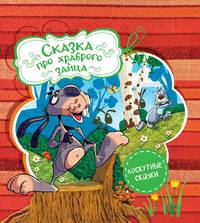 Лоскутные сказки. Сказка про храброго зайца