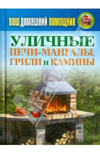 Ваш домашний помощник. Уличные печи-мангалы, грили и камины