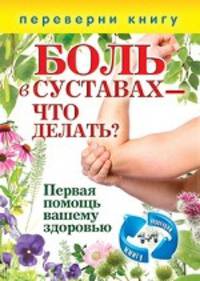 1+1, или Переверни книгу. Боль в суставах-что делать? Варикозное расширение вен-что делать? Первая помощь вашему здоровью
