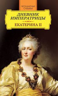 Легендарные судьбы. Дневник императрицы. Екатерина II