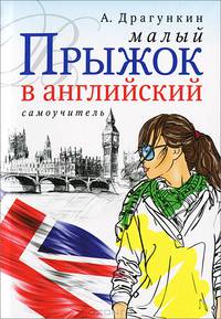 Малый прыжок в английский. Самоучитель