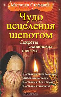 Чудо исцеления шепотом