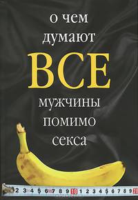 О чем думают все мужчины помимо секса
