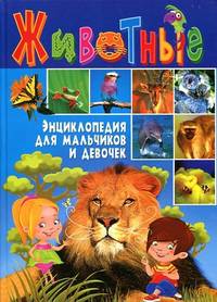 Животные. Энциклопедия для мальчиков и девочек