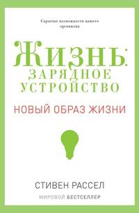 Жизнь. Зарядное устройство. Скрытые возможности вашего организма
