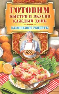 Готовим быстро и вкусно каждый день / Г.М. Треер; Сост. С.П. Кашин. - ил. - (Бабушкины рецепты).