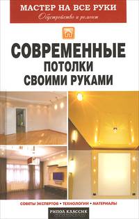Современные потолки своими руками. Советы экспертов. Технологии. Материалы
