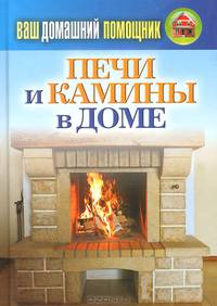 Ваш домашний помощник. Печи и камины в доме