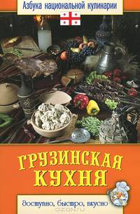 Грузинская кухня. Азбука национальной кулинарии