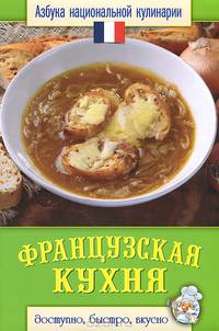 Французская кухня. Азбука национальной кулинарии