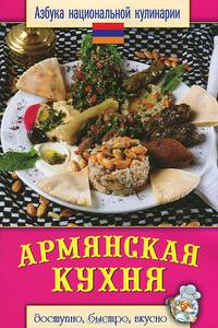 Армянская кухня. Азбука национальной кулинарии