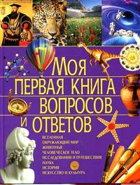 Моя первая книга вопросов и ответов