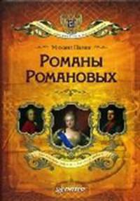 CD Романы Романовых (Аудиокнига)
