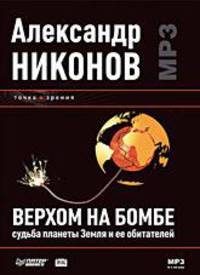 Верхом на бомбе. Судьба планеты Земля и ее обитателей (Аудиокнига)