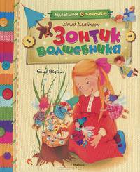 Зонтик волшебника. Сказочные истории