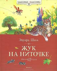 Жук на ниточке: Рассказы и сказки / Э.Ю. Шим; Вступ. ст. О. Корф; Художник А. Федотова. - ил. - (Классная классика).