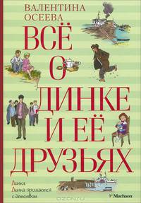 Всё о Динке и её друзьях: Динка; Динка прощается с детством