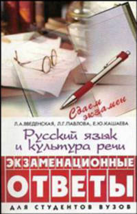Русский язык и культура речи: Экзаменационные ответы. - 4-е изд.