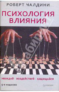 Психология влияния. Убеждай, воздействуй, защищайся
