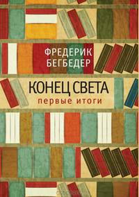 Конец света. Первые итоги. Эссе