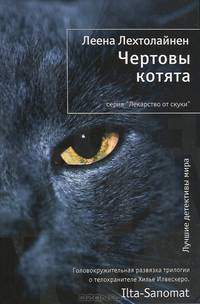 Чертовы котята: роман. Лехтолайнен Л.