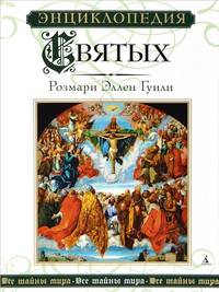 Энциклопедия Святых 001.004/3. Все тайны мира