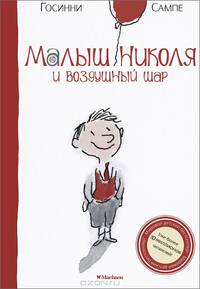 Малыш Николя и воздушный шар: Рассказы / Р. Госинни; Пер. с фр. В. Левин; Художник Ж. Сампе. - ил.