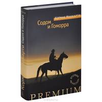 Содом и Гоморра: Города окрестностей сей: роман. Маккарти К.