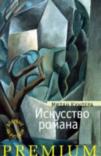 Искусство романа 001.001/3. Азбука Premium