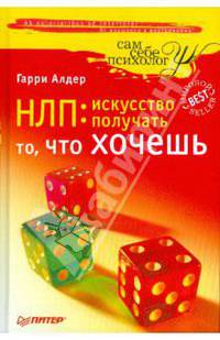 НЛП: искусство получать то, что хочешь