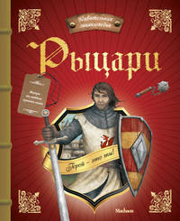 Рыцари. Удивительная энциклопедия