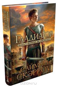 Гладиатор. Книга 1. Борьба за свободу
