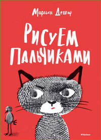 Рисуем пальчиками Большая книга для детского творчества