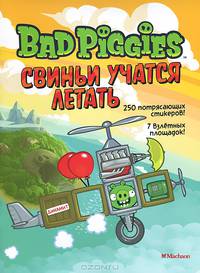 Свиньи учатся летать. Книга со стикерами Angry Birds