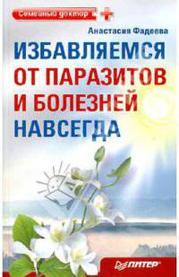 Избавляемся от паразитов и болезней навсегда