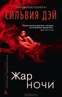 Жар ночи (100ОтЛюб) Дэй
