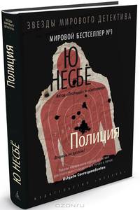 Полиция: Роман / Ю. Несбе; Пер. с норв. Е.А. Лавринайтис. - (Звезды мирового детектива).