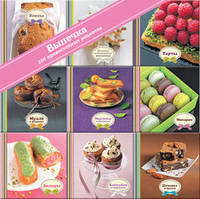 Выпечка. Комплект из 9 книг. 200 превосходных рецептов