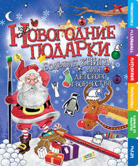 Новогодние подарки. Большая книга для творчества