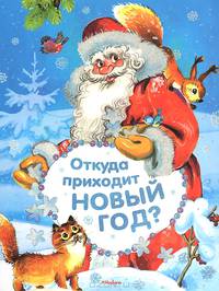 Откуда приходит Новый год? (картон) Новый год