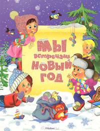 Мы встречали Новый год (картон) Новый год